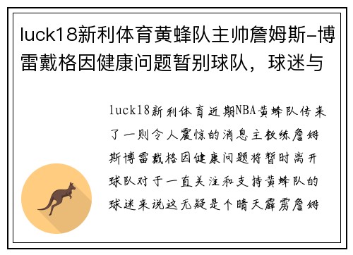 luck18新利体育黄蜂队主帅詹姆斯-博雷戴格因健康问题暂别球队，球迷与球队何去何从？