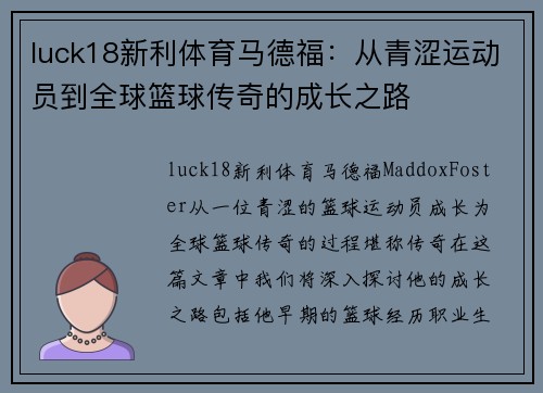 luck18新利体育马德福：从青涩运动员到全球篮球传奇的成长之路