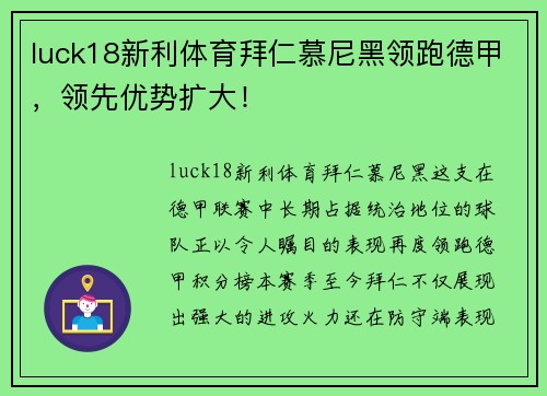 luck18新利体育拜仁慕尼黑领跑德甲，领先优势扩大！