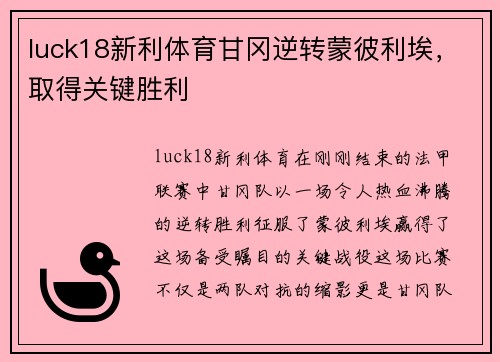luck18新利体育甘冈逆转蒙彼利埃，取得关键胜利