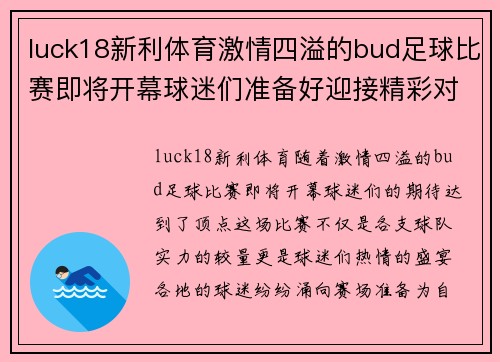 luck18新利体育激情四溢的bud足球比赛即将开幕球迷们准备好迎接精彩对决