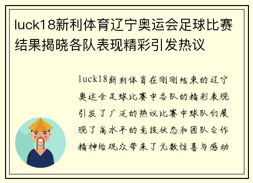 luck18新利体育辽宁奥运会足球比赛结果揭晓各队表现精彩引发热议
