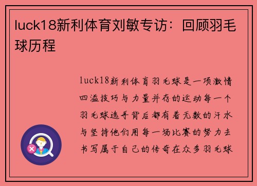 luck18新利体育刘敏专访：回顾羽毛球历程