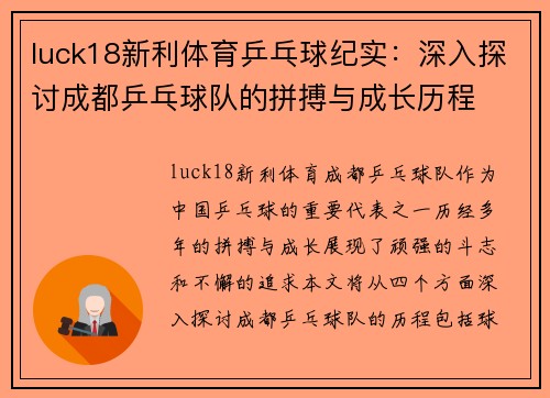 luck18新利体育乒乓球纪实：深入探讨成都乒乓球队的拼搏与成长历程