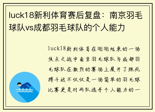 luck18新利体育赛后复盘：南京羽毛球队vs成都羽毛球队的个人能力