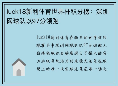 luck18新利体育世界杯积分榜：深圳网球队以97分领跑