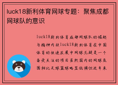 luck18新利体育网球专题：聚焦成都网球队的意识