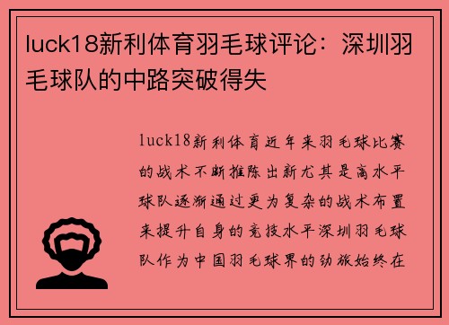 luck18新利体育羽毛球评论：深圳羽毛球队的中路突破得失