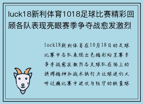 luck18新利体育1018足球比赛精彩回顾各队表现亮眼赛季争夺战愈发激烈