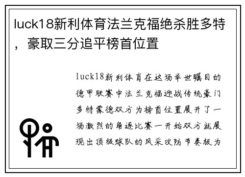 luck18新利体育法兰克福绝杀胜多特，豪取三分追平榜首位置