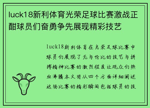luck18新利体育光荣足球比赛激战正酣球员们奋勇争先展现精彩技艺