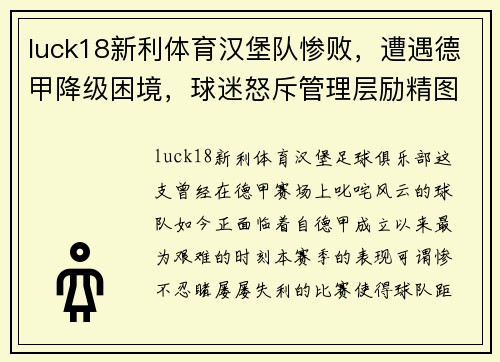 luck18新利体育汉堡队惨败，遭遇德甲降级困境，球迷怒斥管理层励精图治