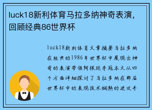 luck18新利体育马拉多纳神奇表演，回顾经典86世界杯