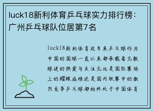 luck18新利体育乒乓球实力排行榜：广州乒乓球队位居第7名