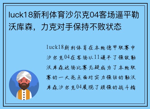 luck18新利体育沙尔克04客场逼平勒沃库森，力克对手保持不败状态