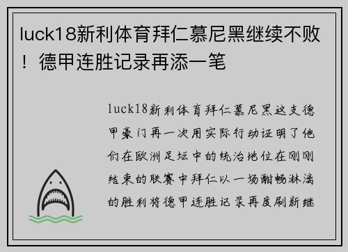 luck18新利体育拜仁慕尼黑继续不败！德甲连胜记录再添一笔