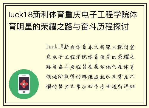 luck18新利体育重庆电子工程学院体育明星的荣耀之路与奋斗历程探讨