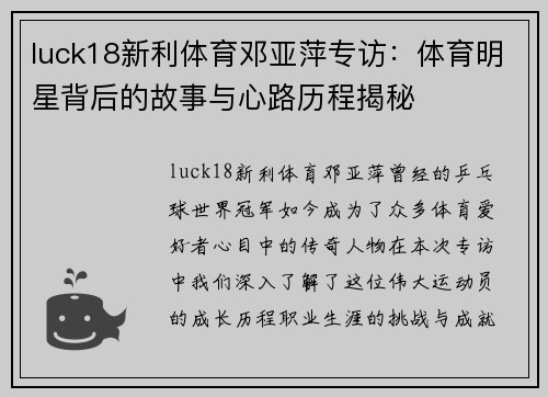 luck18新利体育邓亚萍专访：体育明星背后的故事与心路历程揭秘