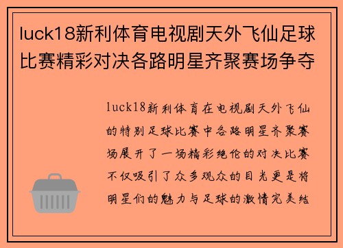 luck18新利体育电视剧天外飞仙足球比赛精彩对决各路明星齐聚赛场争夺冠军荣耀