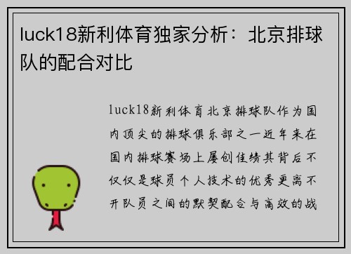 luck18新利体育独家分析：北京排球队的配合对比