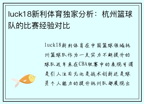 luck18新利体育独家分析：杭州篮球队的比赛经验对比