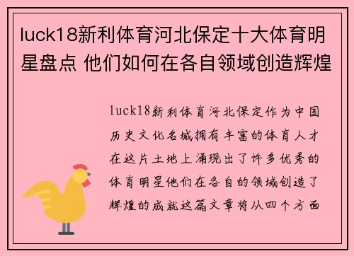 luck18新利体育河北保定十大体育明星盘点 他们如何在各自领域创造辉煌成就