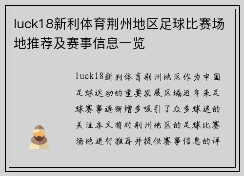 luck18新利体育荆州地区足球比赛场地推荐及赛事信息一览
