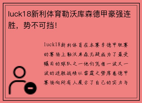 luck18新利体育勒沃库森德甲豪强连胜，势不可挡！