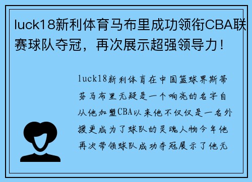 luck18新利体育马布里成功领衔CBA联赛球队夺冠，再次展示超强领导力！
