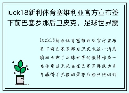 luck18新利体育塞维利亚官方宣布签下前巴塞罗那后卫皮克，足球世界震撼一刻