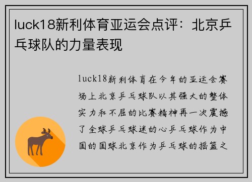 luck18新利体育亚运会点评：北京乒乓球队的力量表现