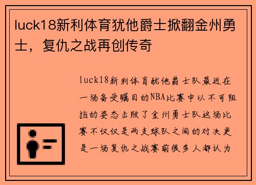 luck18新利体育犹他爵士掀翻金州勇士，复仇之战再创传奇