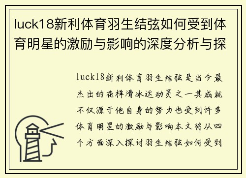 luck18新利体育羽生结弦如何受到体育明星的激励与影响的深度分析与探讨