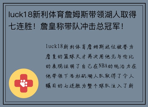 luck18新利体育詹姆斯带领湖人取得七连胜！詹皇称带队冲击总冠军！