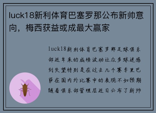 luck18新利体育巴塞罗那公布新帅意向，梅西获益或成最大赢家