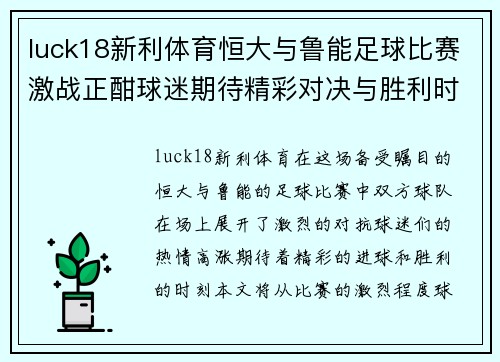 luck18新利体育恒大与鲁能足球比赛激战正酣球迷期待精彩对决与胜利时刻