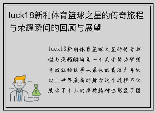 luck18新利体育篮球之星的传奇旅程与荣耀瞬间的回顾与展望