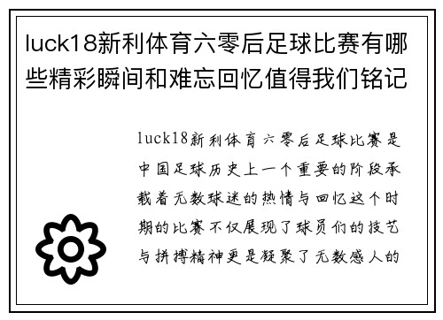 luck18新利体育六零后足球比赛有哪些精彩瞬间和难忘回忆值得我们铭记