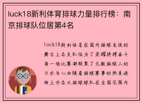 luck18新利体育排球力量排行榜：南京排球队位居第4名