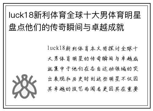 luck18新利体育全球十大男体育明星盘点他们的传奇瞬间与卓越成就