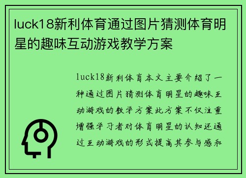 luck18新利体育通过图片猜测体育明星的趣味互动游戏教学方案