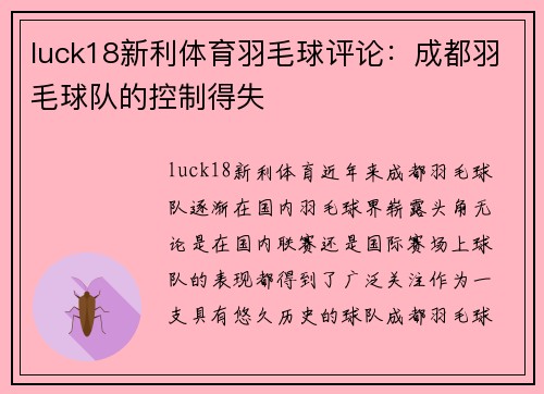 luck18新利体育羽毛球评论：成都羽毛球队的控制得失