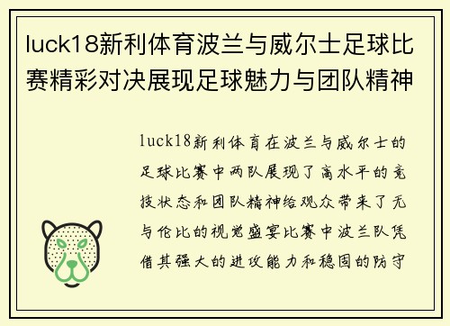 luck18新利体育波兰与威尔士足球比赛精彩对决展现足球魅力与团队精神