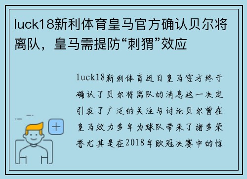 luck18新利体育皇马官方确认贝尔将离队，皇马需提防“刺猬”效应