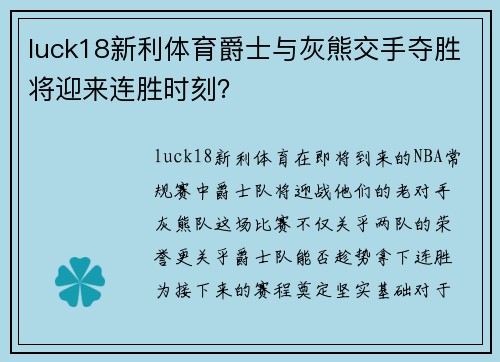 luck18新利体育爵士与灰熊交手夺胜将迎来连胜时刻？