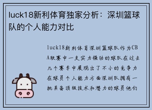 luck18新利体育独家分析：深圳篮球队的个人能力对比
