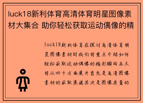 luck18新利体育高清体育明星图像素材大集合 助你轻松获取运动偶像的精彩瞬间