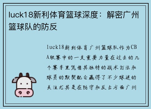 luck18新利体育篮球深度：解密广州篮球队的防反