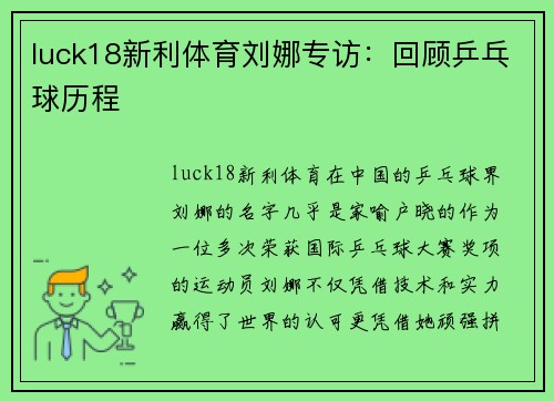 luck18新利体育刘娜专访：回顾乒乓球历程