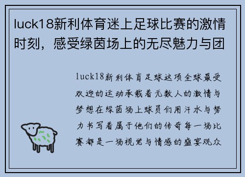 luck18新利体育迷上足球比赛的激情时刻，感受绿茵场上的无尽魅力与团队精神